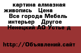 картина алмазная живопись › Цена ­ 2 000 - Все города Мебель, интерьер » Другое   . Ненецкий АО,Устье д.